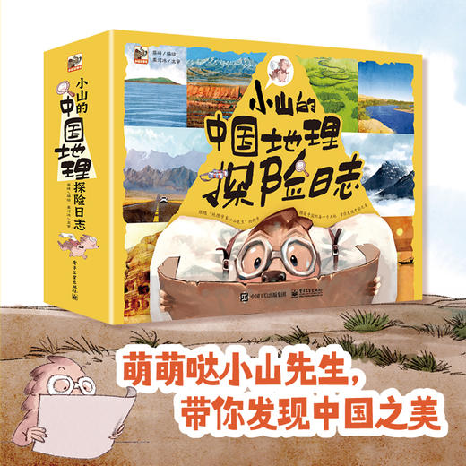 小山的中国地理探险日志&小山的环球地理探险日志  (全24册)  6-12岁  帮孩子建立地理思维 商品图1