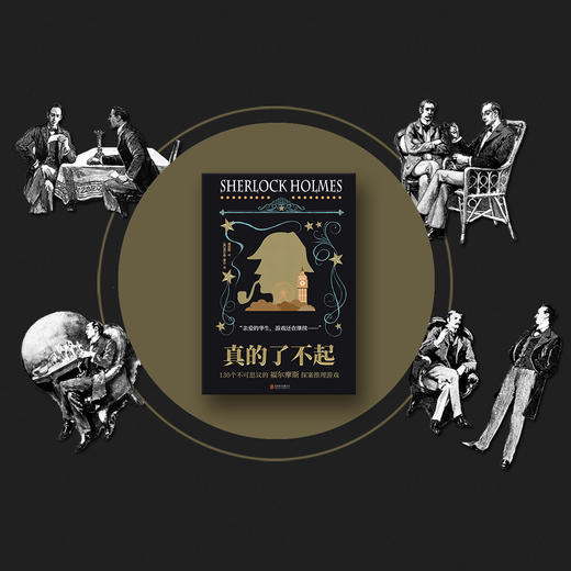 真的了不起：130个不可思议的福尔摩斯探案推理游戏(微瑕版，不退货) 商品图5