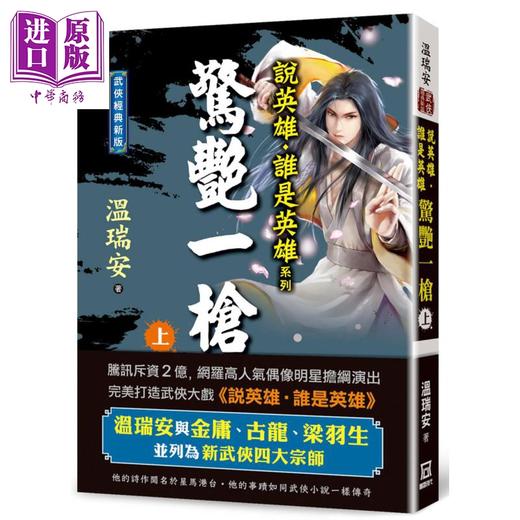 【中商原版】说英雄谁是英雄 惊艳一枪 上中下3册套装 港台原版 温瑞安 风云时代 武侠小说 曾舜晞杨超越刘宇宁主演古装武侠剧原著小说 商品图1