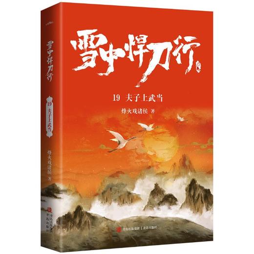 雪中悍刀行 19 夫子上武当 商品图0