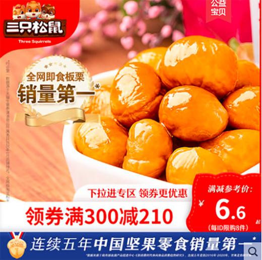 三只松鼠——甘栗仁 商品图0