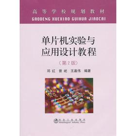 单片机实验与应用设计教程(第2版)/邓红 曾屹 王嘉伟