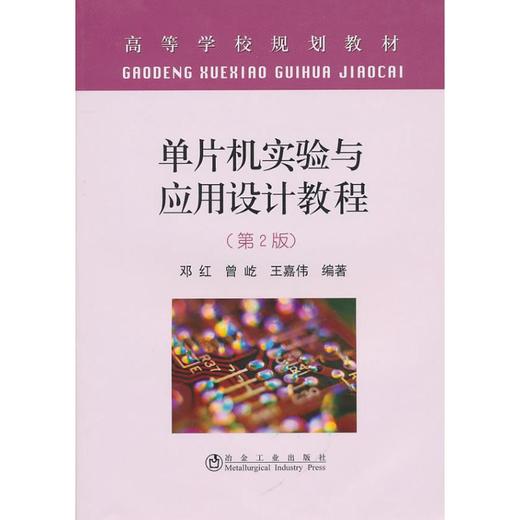 单片机实验与应用设计教程(第2版)/邓红 曾屹 王嘉伟 商品图0