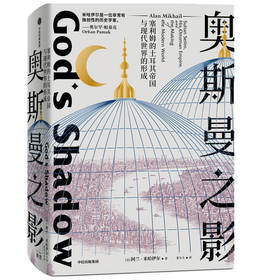 奥斯曼之影 塞利姆的土耳其帝国与现代世界的形成 阿兰米哈伊尔著 帕慕克力荐以奥斯曼帝国为中心解读现代世界的起源