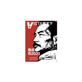 Vista看天下 鲁迅在2021