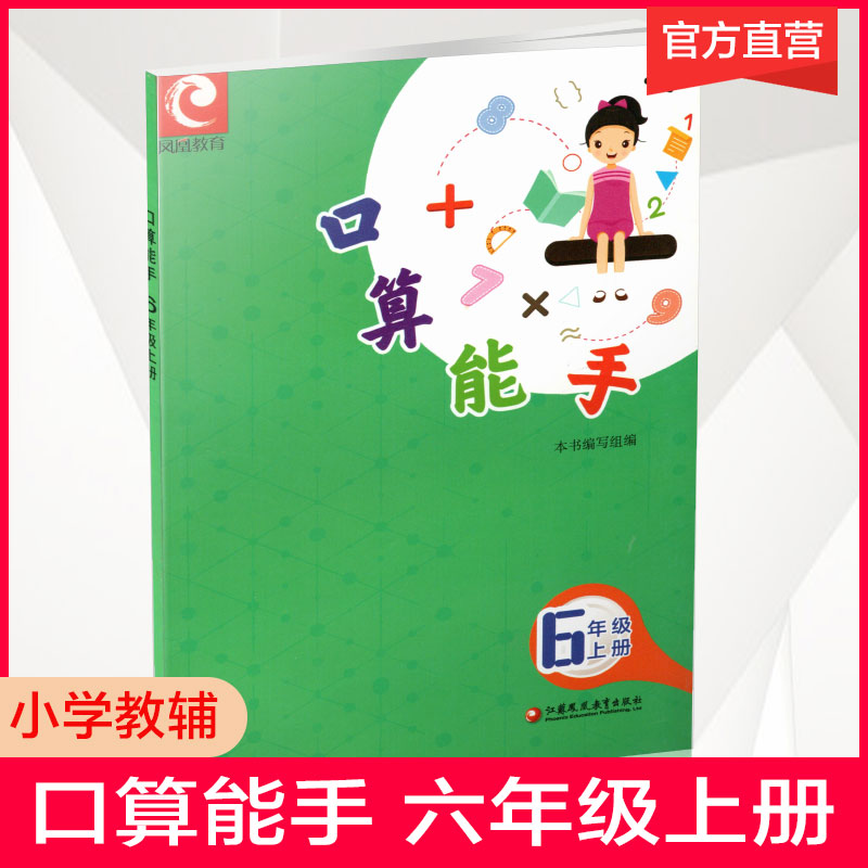 2022秋 口算能手 六年级上册 6上 小学数学 计算口算速算天天练 江苏凤凰教育出版社