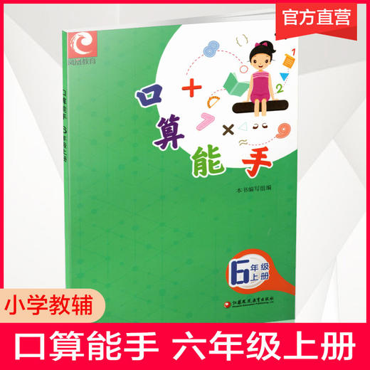 2022秋 口算能手 六年级上册 6上 小学数学 计算口算速算天天练 江苏凤凰教育出版社 商品图0