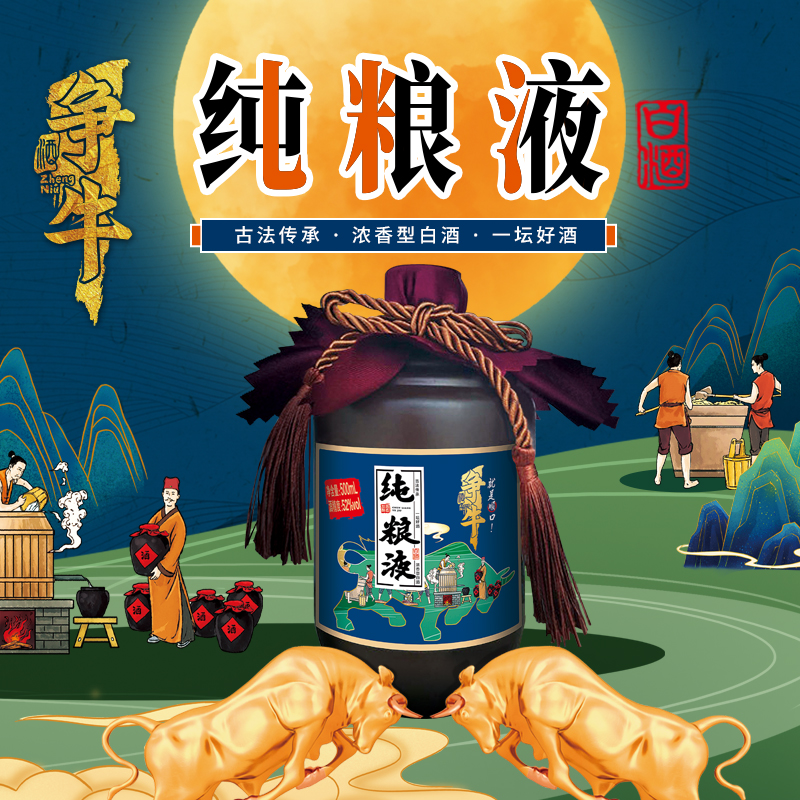 52度500ml争牛纯粮液白酒