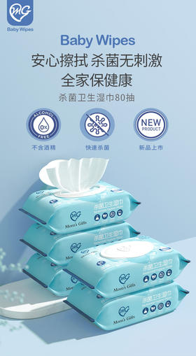 MG湿巾