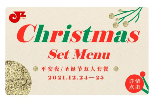 【JZ LIVE】平安夜/圣诞节双人套餐 商品图0
