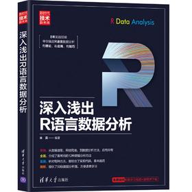 深入浅出R语言数据分析（新时代·技术新未来）