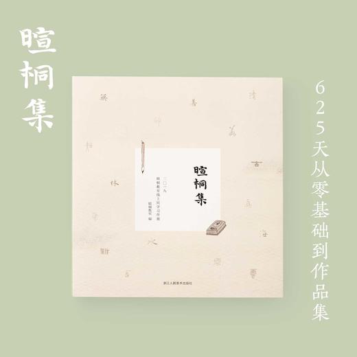暄桐 书籍 《暄桐集 - 2019暄桐教室线上同学习作展》12月12日起送出 商品图0