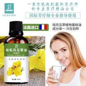 有机月见草油 （晚樱草） 舒缓敏感 修复肌肤 滋润保湿