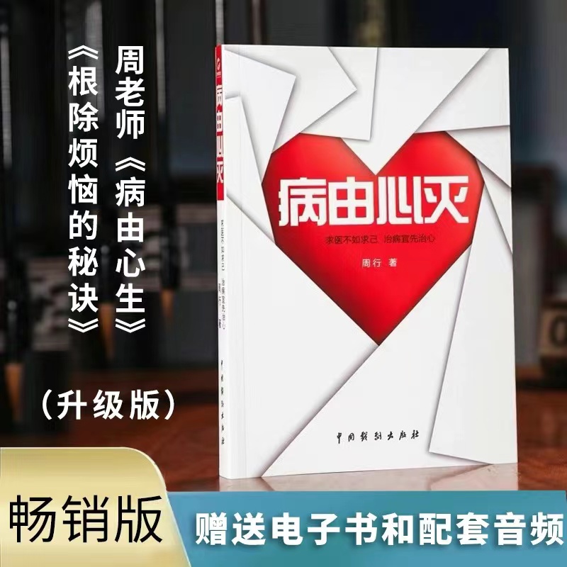 【升级版】《病由心灭》病由心生 烦恼的秘诀周老师谈心法升级版健康养生书籍