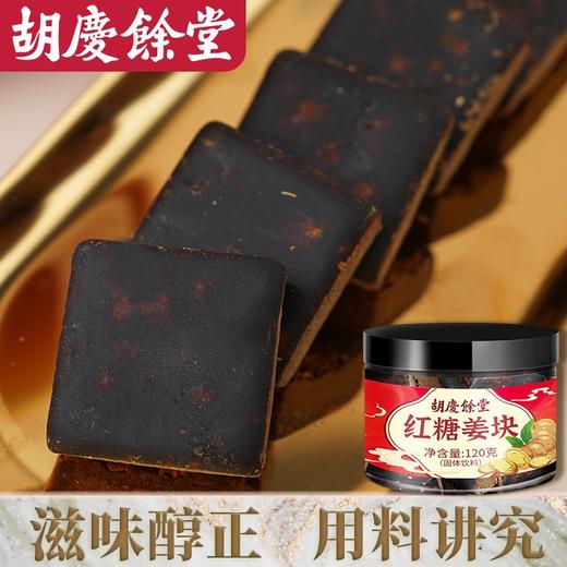 杭州胡庆余堂红糖姜块（固体饮料）120g/罐 独立包装 商品图4