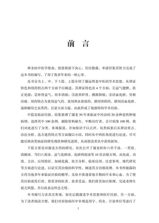 肿瘤名医谢远明五十年临证录 谢远明老中医的学术思想和临证经验 辩证特色和用药特点 杨承祖 9787513270007中国中医药出版社 商品图3