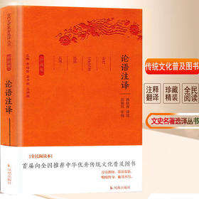 论语注译全集国学经典古代文史名著选译丛书珍藏版中国经典名著书籍 国学文史哲春秋孔子四书五经儒家学派著作大学中庸孟子