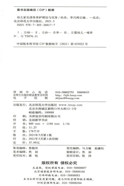 幼儿家长清单养护理论与实务 9787303268177 孙杰 李兴洲/主编  北京师范大学出版社 正版书籍 商品图2
