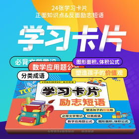 小学知识点分类 学习卡片励志短语，塑造孩子的价值观正面