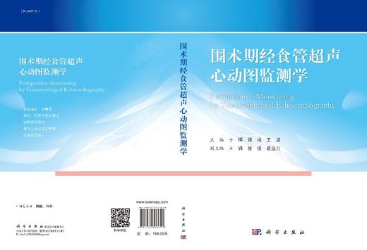 2022年新书：围术期经食管超声心动图监测学/于晖等著（科学出版社） 商品图2