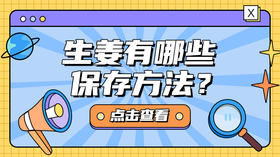 生姜有哪些保存方法？