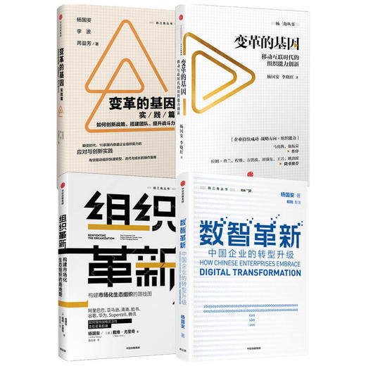 杨国安作品 套装4册 腾讯高级管理顾问杨国安作品4册 经济 中信出版 变革的基因+变革的基因实践篇+组织革新+数知革新 商品图1