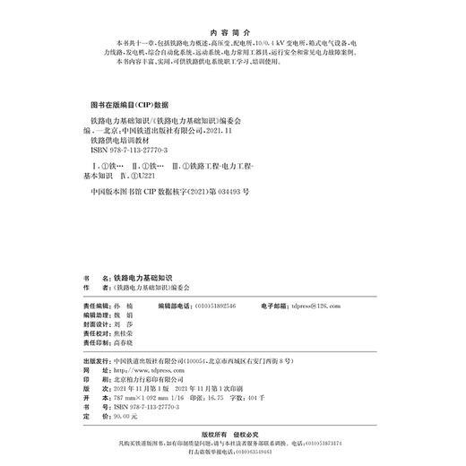 978-7-113-27770-3 铁路电力基础知识 商品图1