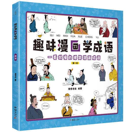 趣味漫画学成语（全4册）6-12岁 160个成语160张搞笑漫画 哲理+脑洞 商品图4