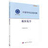 配位化学/中国科学院 商品缩略图0