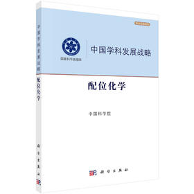 配位化学/中国科学院