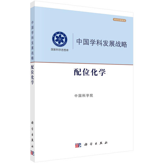配位化学/中国科学院 商品图0