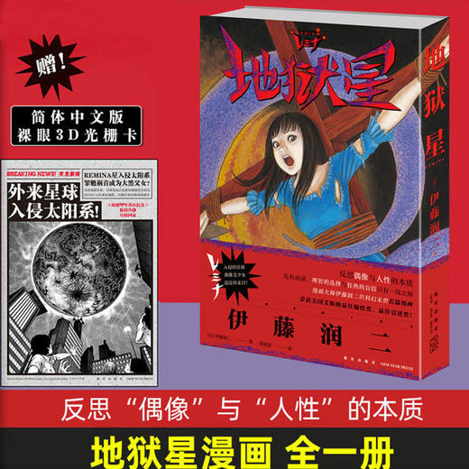 【赠裸眼3D光棚卡】地狱星漫画 全一册 [日] 伊藤润二著地狱星漫画伊藤润二短篇精选集 旋涡 鱼 午夜文库富江系列书 商品图0