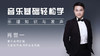 音乐基础轻松学 商品缩略图0