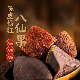 【赶走喉咙“小情绪”，下单送仁和泡脚凝珠1盒】享好生活陈皮橘红八仙果  健康润喉缓咳小零食、250克一罐