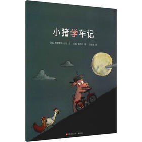 小猪学车记
