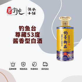 钓台御品-尊藏53度酱香型白酒