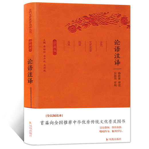 论语注译全集国学经典古代文史名著选译丛书珍藏版中国经典名著书籍 国学文史哲春秋孔子四书五经儒家学派著作大学中庸孟子 商品图1