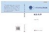 配位化学/中国科学院 商品缩略图2