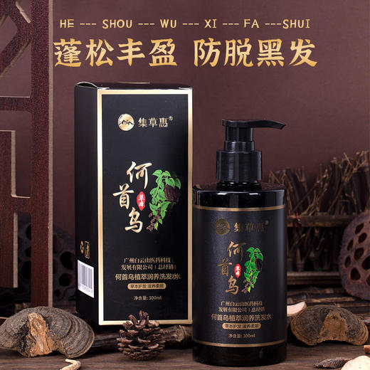 【头发一根都不许白】白云山何首乌植萃润养洗发黑发防脱洗发水国妆育发特征洗一洗蓬松丰盈黑发护发 商品图0