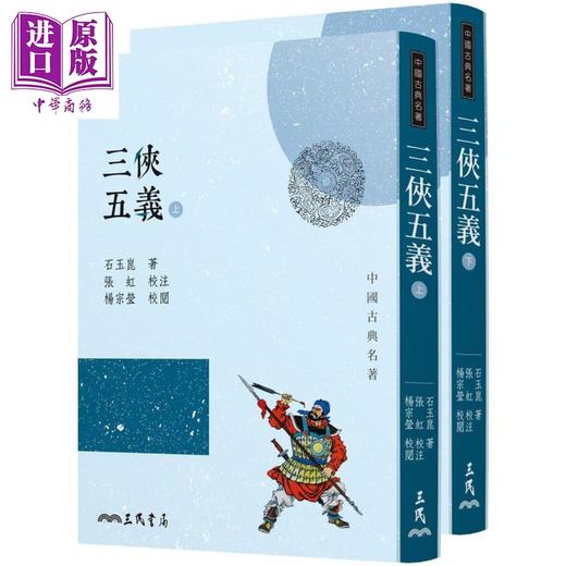 【中商原版】三侠五义 上下2册套装 三版 港台原版 石玉崑 三民书局 中国古典文学 古典小说 包公 展昭 商品图0