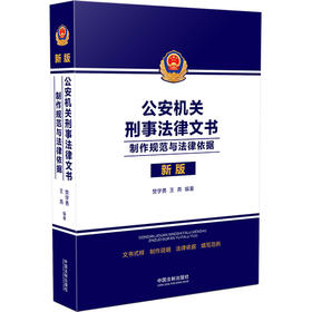 公安机关刑事法律文书 制作规范与法律依据 新版