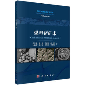 煤型锗矿床/代世峰等