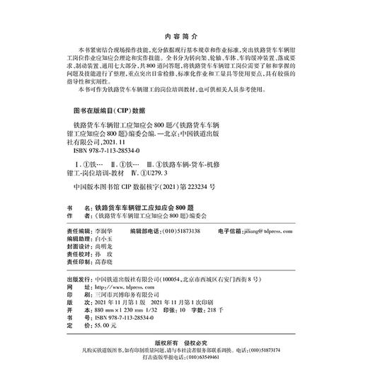 978-7-113-28534-0 铁路货车车辆钳工应知应会800题 商品图1