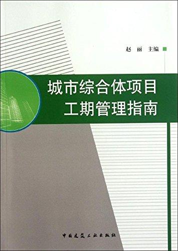 城市综合体项目工期管理指南 商品图0