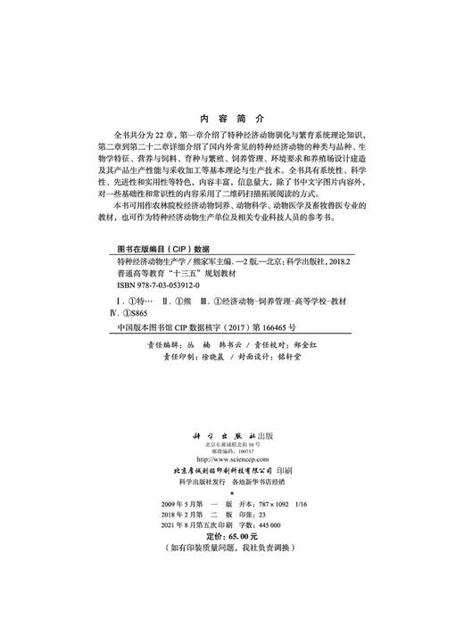特种经济动物生产学（第二版）/熊家军 商品图2