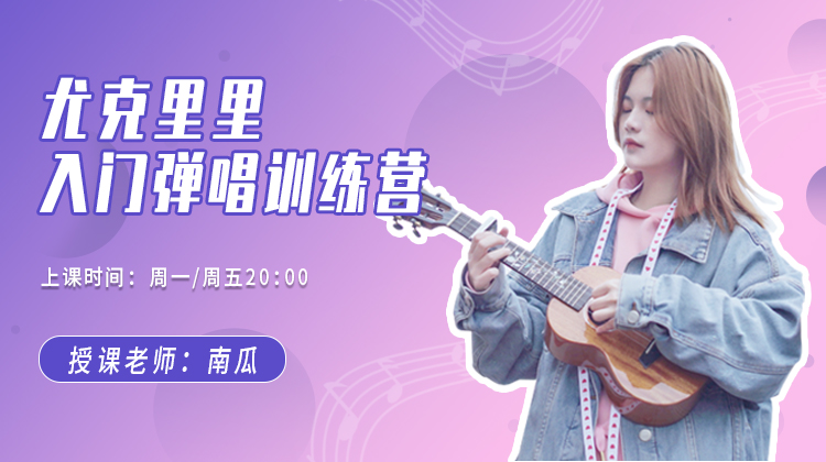【直播】入门弹唱营（10期）