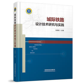 978-7-113-28438-1 城际铁路设计技术研究与实践