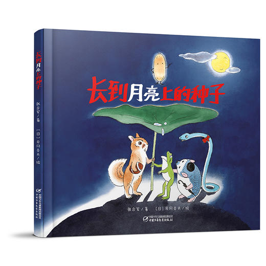 中少阳光图书馆 长到月亮上的种子 5-12岁适读 带孩子感受传统文化 商品图0