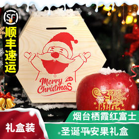 新品上市 正宗 山东 烟台精品红富士 精品85++特大圣诞平安果礼