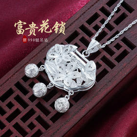 子佩集S990银【富贵花锁】吊坠【QFDZ018】(不含链)花丝2111